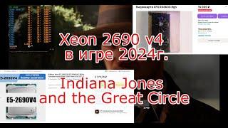 Xeon 2690 v4 в игре Indiana Jones and the Great Circle на средних настройках