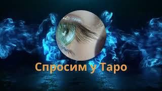 Как поживает бывший? Спросим у Таро