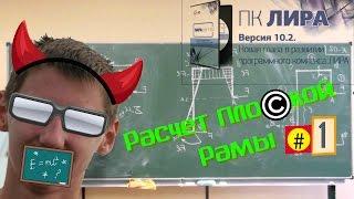 Расчёт Плоской СО Рамы в || ПК ЛИРА  10 || (Лира Soft #1)