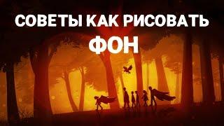 СОВЕТЫ КАК РИСОВАТЬ ФОН | Пеппер Перч