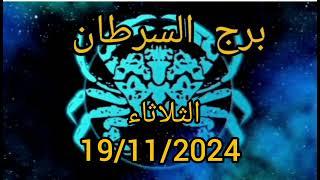 برج السرطان اليوم  الثلاثاء 19/11/2024