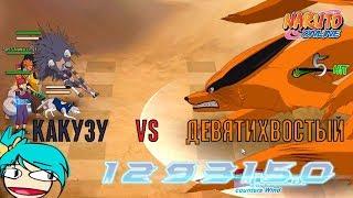 Наруто онлайн - Какузу VS Девятихвостый, полный потенциал урона. [Nine Tails Invasion]