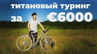 Титановый туринг на планетарке за 6000€