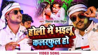 #Video | होली में भइलू कलरफुल हो | #Vikas Pandey Bipul | Holi Me Bhailu Kalarful Ho | Holi Song 2022