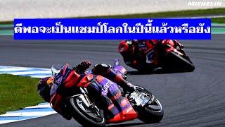 Martin ดีพอที่จะเป็นแชมป์โลกปีนี้แล้วหรือยัง [MotoGP วิเคราะห์]