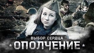 Варя Стрижак. В Бой Идут Ополченцы!