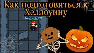 Как подготовиться к хэллоуну? Хэллуинский ивент | Rucoy online