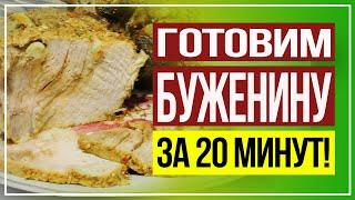 Буженина за 20 минут! Не верится? Смотрите рецепт и готовьте на здоровье!