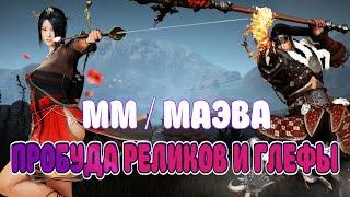 МАЭВА И МАСТЕР МЕЧА / ПРОБУЖДЕНИЕ РЕЛИКВИЙ / ПЕЧАТЬ РЕЛИКВИЙ / Black Desert Mobile