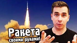 Как сделать РАКЕТУ СВОИМИ РУКАМИ?  Научный ВЛОГ #1