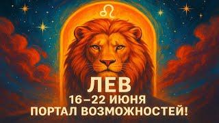  Лев, неделя решающих событий! Гороскоп 16–22 июня