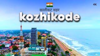 Kozhikode City | कोझिकोड शहर का ऐसा वीडियो पहले कभी नहीं देखा होगा | കോഴിക്കോട് നഗരം | Calicut