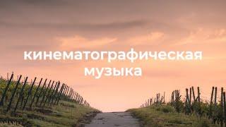 Кинематографическая и эмоциональная фоновая музыка для видео