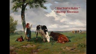 Віктор Косенко - Пастораль (Пасторальна) + ноти