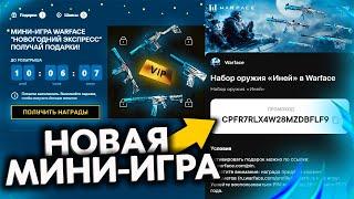 НОВАЯ МИНИ ИГРА С ПОДАРКАМИ WARFACE НОВОГОДНИЙ СЮРПРИЗ - Получи Бесплатно Оружия Иней и Ледник