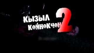 Девушка в красном платье 2 (Кызыл койнокчон 2)(2014) тизер