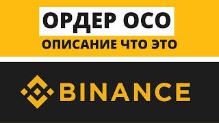  BINANCE OCO ОРДЕР. КАК ИСПОЛЬЗОВАТЬ?