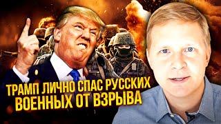 Сенсация! ТРАМП СПАС РФ ОТ СЕРИИ ВЗРЫВОВ! Это СРЫВ КОНЦА ВОЙНЫ. США отложили встречу с Путиным