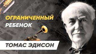 Томас Эдисон – Путь к успеху через 10000 неудач! СМОТРЕТЬ ВСЕМ!!! Великий изобретатель!