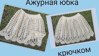 МК . Красивая ,Ажурная Юбка крючком