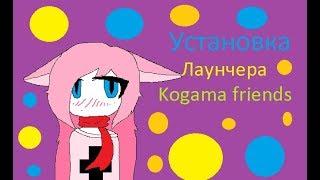 5# Kogama friends (Установка лаунчера)