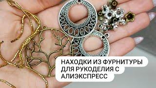 Обзор фурнитуры с AliExpress. Необычная и интересная фурнитура для рукоделия