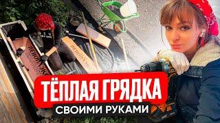 Теплая грядка. Как сделать теплые грядки. Красивые и прочные грядки своими руками.