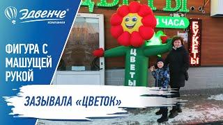 Надувной персонаж зазывала "Цветок"