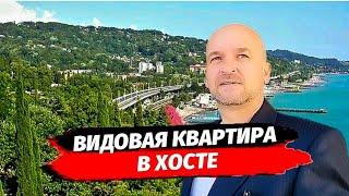 Видовая квартира в Хосте. ЖК Звёздный Берег Хоста. Недвижимость в Хосте. Сочи квартира.