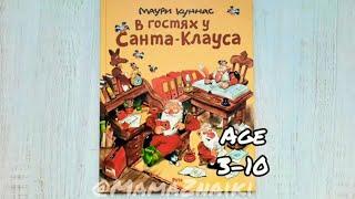 В гостях у Санта Клауса. Новогодние книги. Книга новый год.