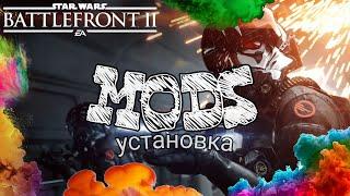 Как установить МОДЫ для Battlefront 2 | FrostyModManager (установка,моды,обзор)