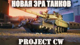 ЭТО НОВЫЙ WORLD OF TANKS! НОВАЯ ИГРА ОТ WARGAMING! ДАЛИ ПОТЕСТИРОВАТЬ СОВРЕМЕННЫЕ ТАНКИ PROJECT CW!