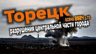 Торецк Донецкая область. Разрушения центральной части города, осень 2024-го. #видеоизсоцсетей