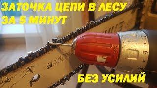 Заточка пильной цепи за 5 минут. самый простой способ.