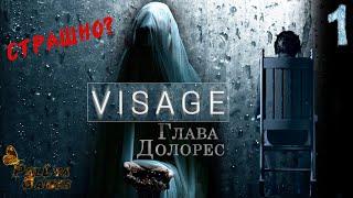 ДОЛОРЕС И ЕЁ ЗЕРКАЛА ▪ VISAGE Глава ДОЛОРЕС ▪ 18+ ▪ Полное прохождение ▪ Часть 1