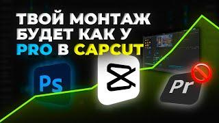 Монтируй как PRO даже в CapCut | Эти 2 инструмента сделают твой монтаж лучше