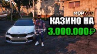 КАЗИНО НА 3.000.000Р | МОЙ ДОМ | ГТА5 РП