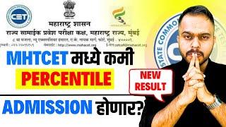 MHT CET 2025 LOW PERCENTILE RESULT| CET REPLY ON NEW RESULT| Admission with low percentile?