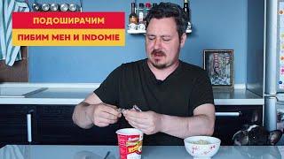 Подоширачим: Пибим Мен от «Доширак» (Корея) против Indomie (Индонезия)