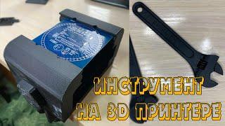 ПОЛЕЗНЫЙ ИНСТРУМЕНТ НА 3D ПРИНТЕРЕ | МОЙ ПЕРВЫЙ ОПЫТ ПЕЧАТИ