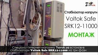 Стабилизатор напряжения Voltok Safe SRK12-11000 на 3 фазы