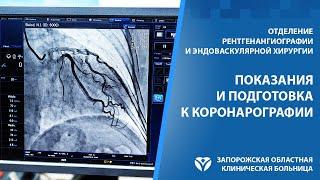 Коронарография. Показания, риски, подготовка и рекомендации после процедуры.