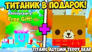 ТИТАНИК В ПОДАРОК! ОБНОВЛЕНИЕ В PET SIMULATOR 99 В РОБЛОКС! ROBLOX