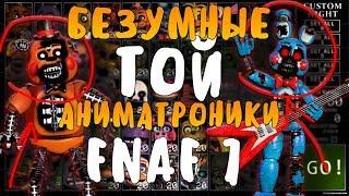 БЕЗУМНЫЕ ТОЙ АНИМАТРОНИКИ В ФНАФ 7? FNAF 7 ULTIMATE CUSTOM NIGHT IGNITED ANIMATRONICS