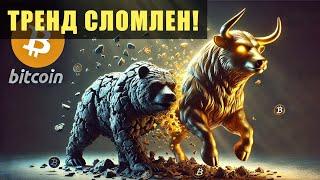 Биткойн: медвежий тренд сломлен!