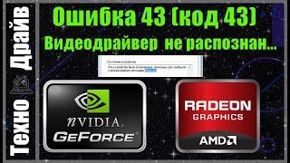 Драйвер видеокарты не распознан. ПК выдает Ошибка 43 (код 43). Решаем за 2мин!