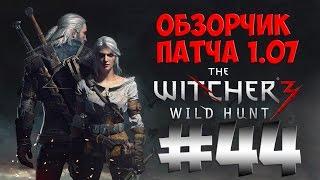 The Witcher 3 Wild Hunt. Прохождение. Часть 44 (Патч 1.07 обзор) 60fps