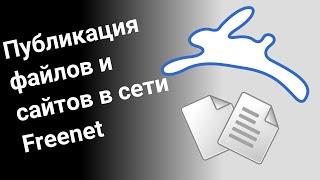 Публикация файлов и сайтов в сети Freenet