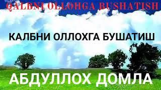 АБДУЛЛОХ ДОМЛА КАЛБНИ ОЛЛОХГА БУШАТИШ 