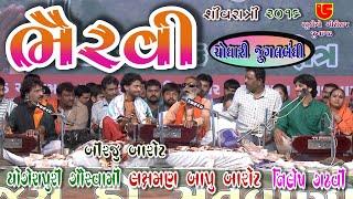 Chodhari Jugalbandhi-02 || Bhairvee ભૈરવી || 42-Shivratri Santwani-2016